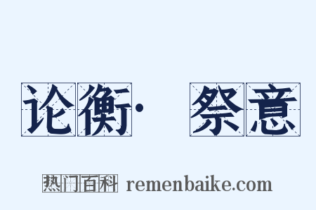论衡·祭意是什么意思的图片